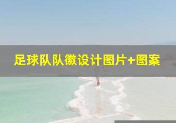 足球队队徽设计图片 图案